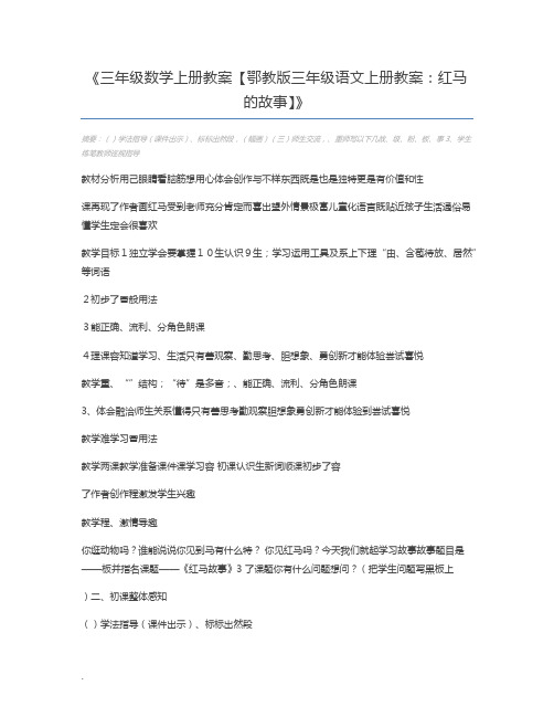 三年级数学上册教案【鄂教版三年级语文上册教案：红马的故事】