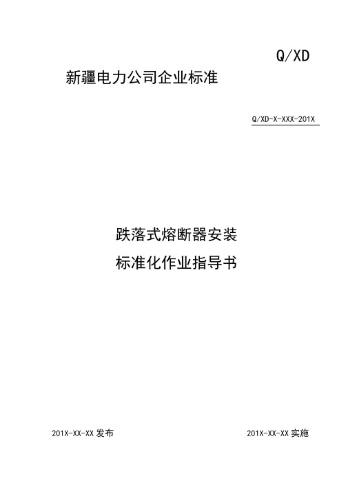2.跌落式熔断器安装标准化作业指导书