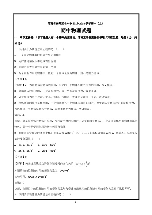 河南省安阳三十六中2017-2018学年高一上学期期中物理---精校解析Word版
