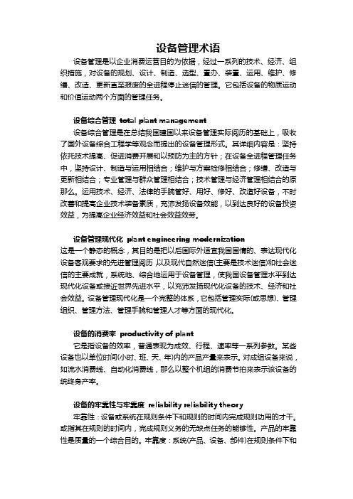 设备管理术语