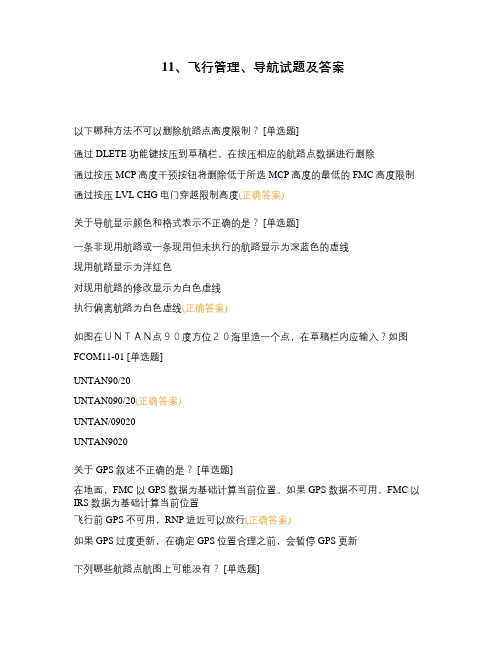 11、飞行管理、导航试题及答案