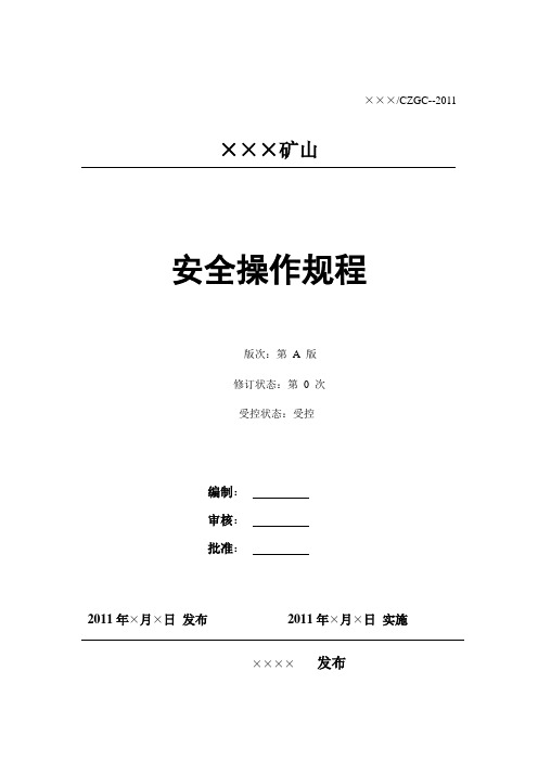 (整理)安全生产操作规程手册