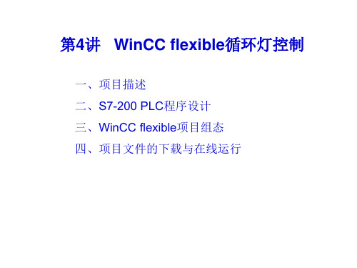第4讲WinCCflexible循环灯控制