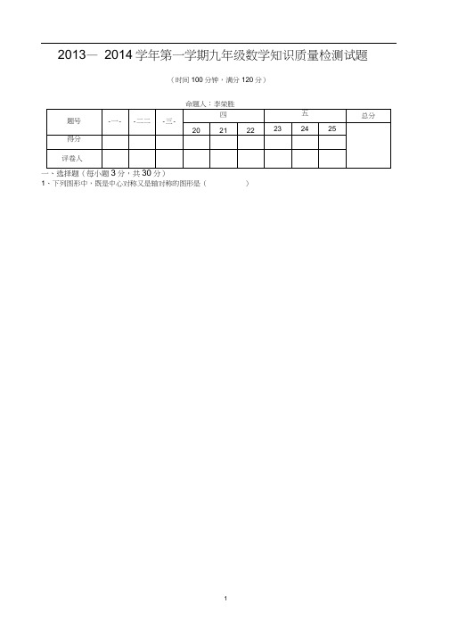 2013—2014学年第一学期九年级第一次知识质量检测数学试题