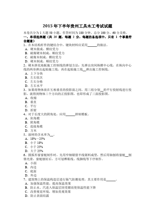 2015年下半年贵州工具木工考试试题