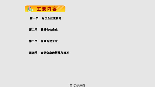 第五章合伙企业法律制度PPT课件