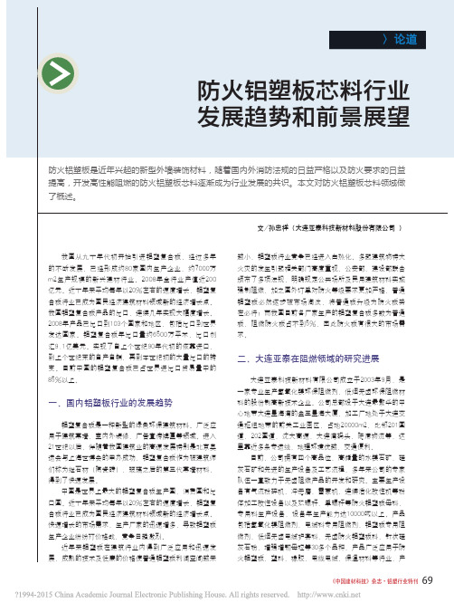 防火铝塑板芯料行业发展趋势和前景展望