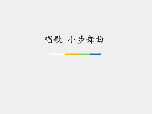 人教版小学五年级音乐上册(五线谱)唱歌  小步舞曲_课件1