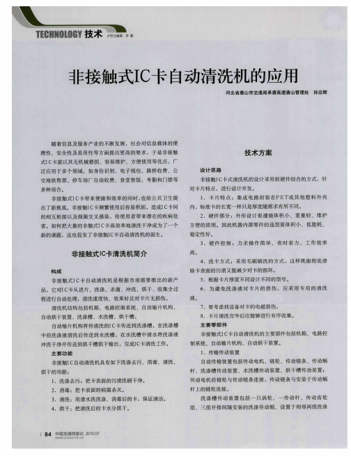 非接触式IC卡自动清洗机的应用