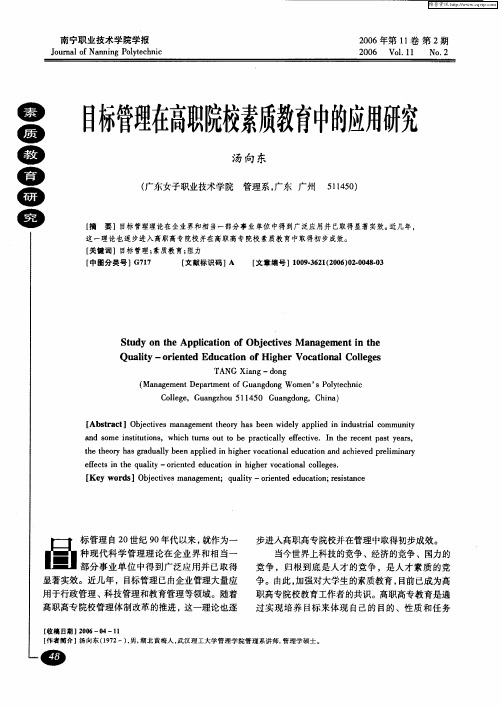 目标管理在高职院校素质教育中的应用研究