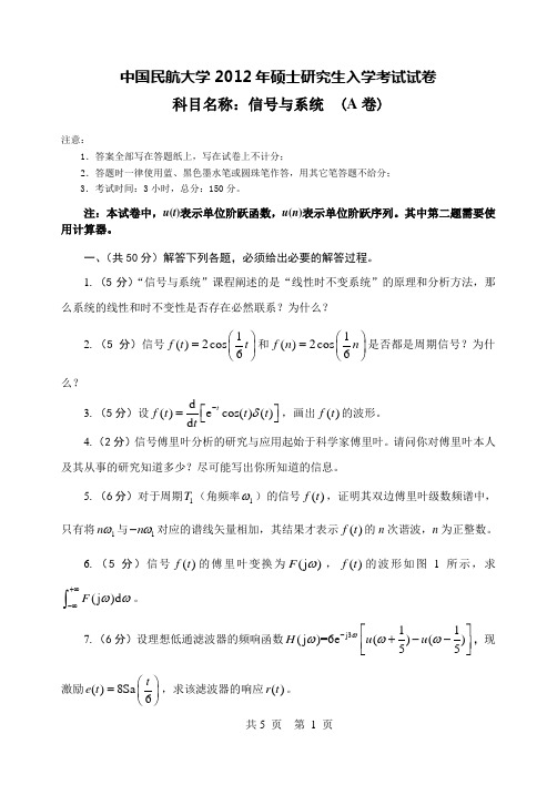 中国民航大学硕士研究生入学考试_12年硕士“信号与系统(A卷)”