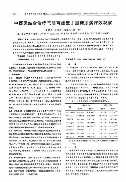 中西医结合治疗气阴两虚型2型糖尿病疗效观察