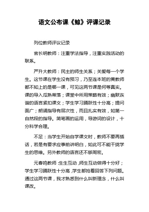 语文公布课鲸评课记录