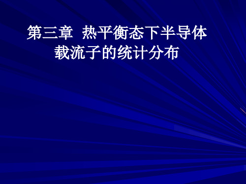 第三章-热平衡时非简并半导体载流子浓度