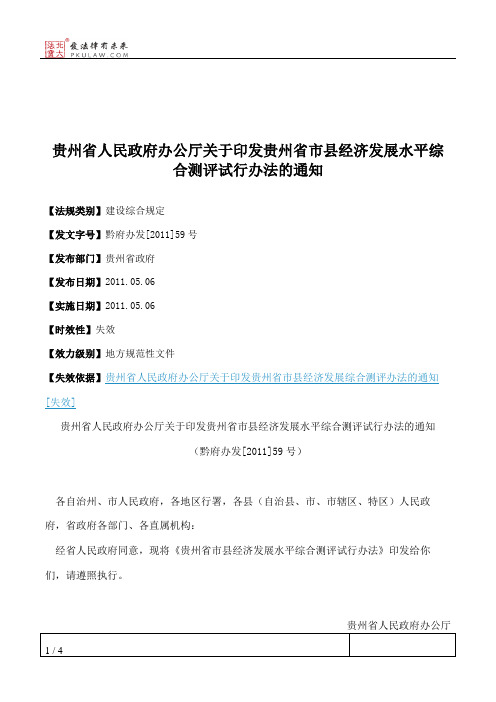 贵州省人民政府办公厅关于印发贵州省市县经济发展水平综合测评试