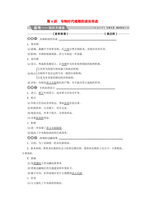 全国通用2018版高考历史一轮复习专题一古代中国的政治制度第4讲专制时代晚期的政治形态教师用书
