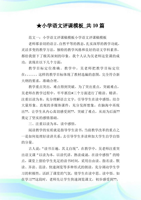 小学语文评课模板_共10篇 .doc