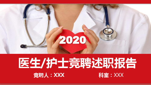 医院医生护士长岗位竞聘述职报告经典教学课件PPT模板