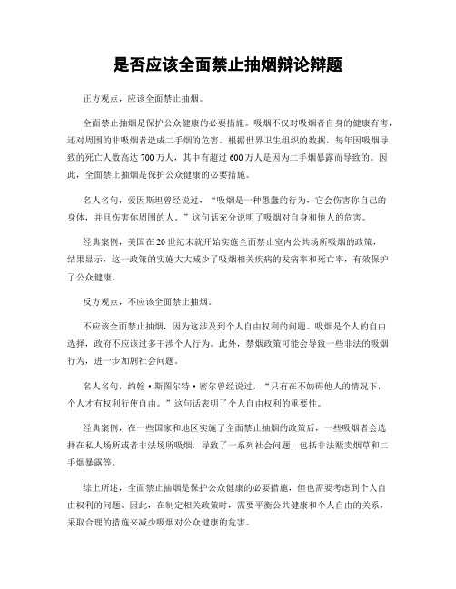 是否应该全面禁止抽烟辩论辩题