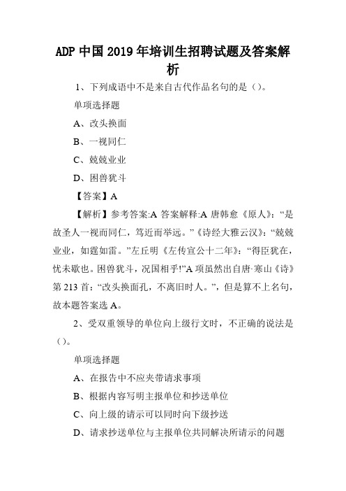 ADP中国2019年培训生招聘试题及答案解析 .doc