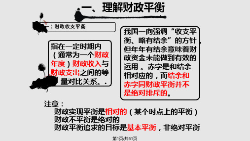 第十四讲财政平衡和财政赤字PPT课件