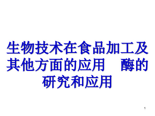 生物技术在食品加工及其他方面的应用