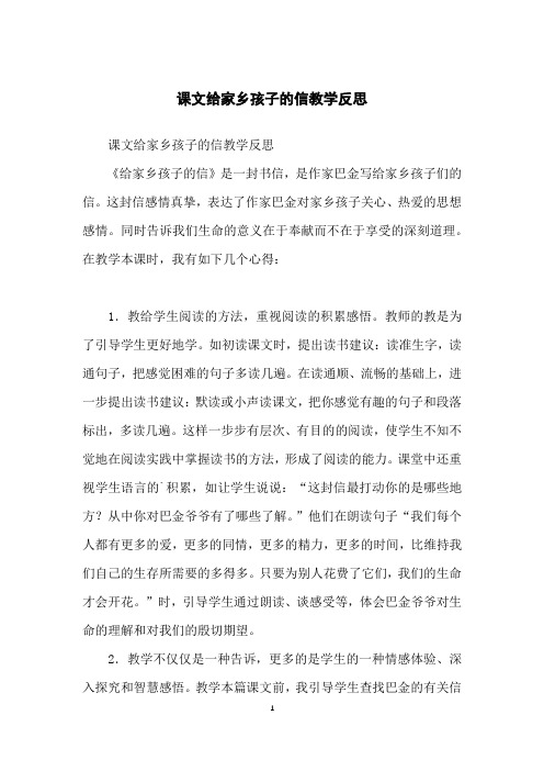 课文给家乡孩子的信教学反思