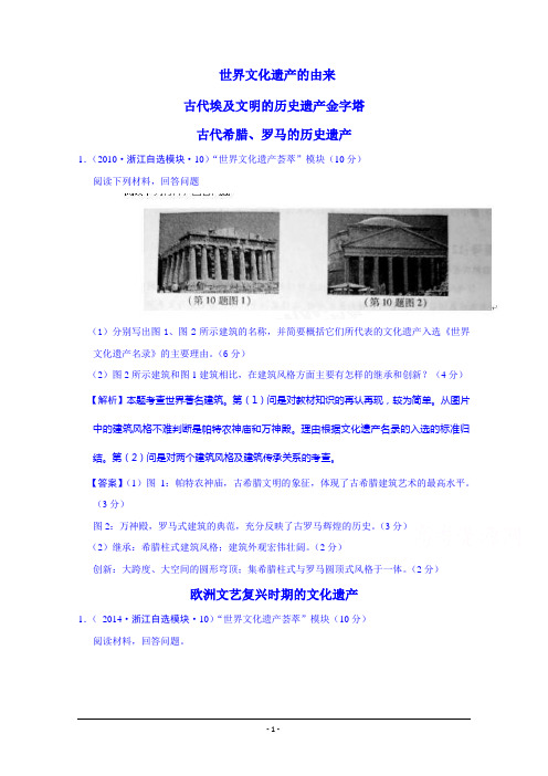 高考历史试题汇编(按考纲顺序) 世界文化遗产荟萃(浙江省2009-2015年)