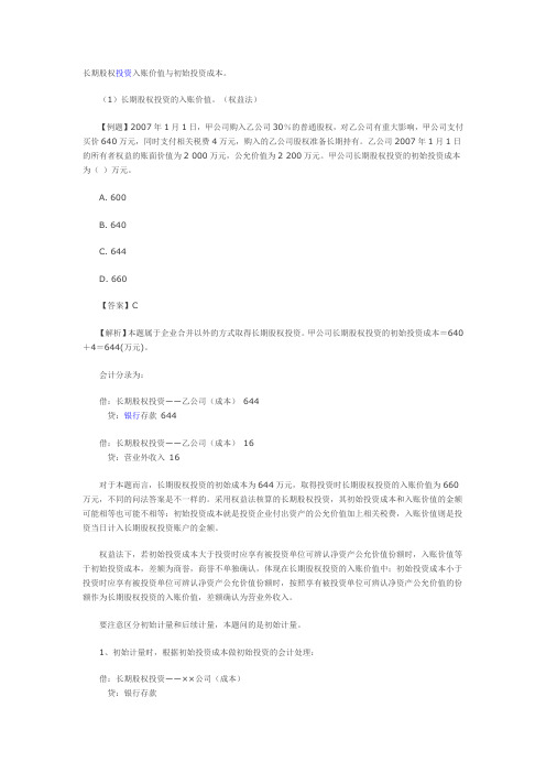 长期股权投资入账价值与初始投资成本