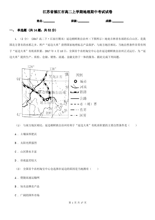 江苏省镇江市高二上学期地理期中考试试卷