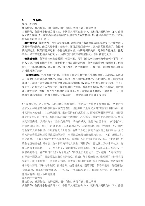 鲁智深性格特点及主要情节