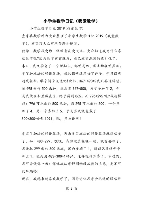 小学生数学日记(我爱数学)