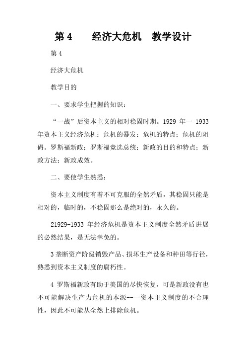第4课经济大危机教学设计