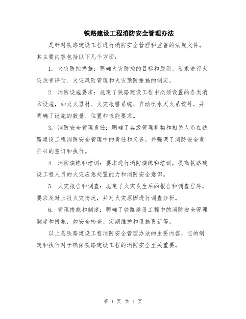 铁路建设工程消防安全管理办法