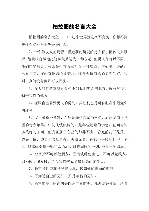 柏拉图的名言大全