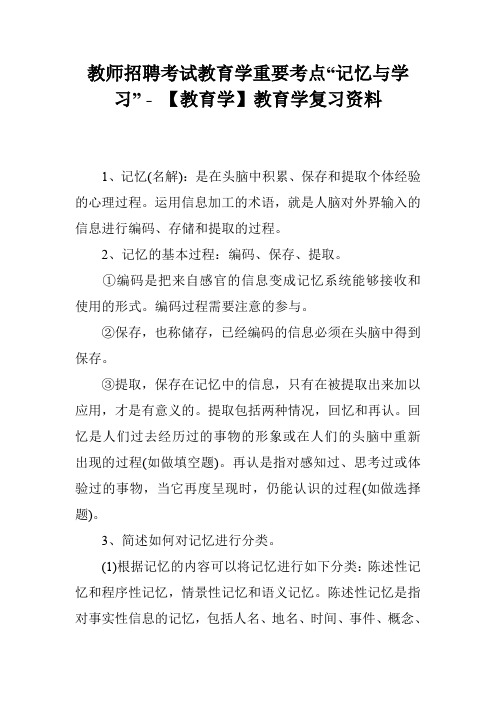 教师招聘考试教育学重要考点“记忆与学习” - 【教育学】教育学复习资料