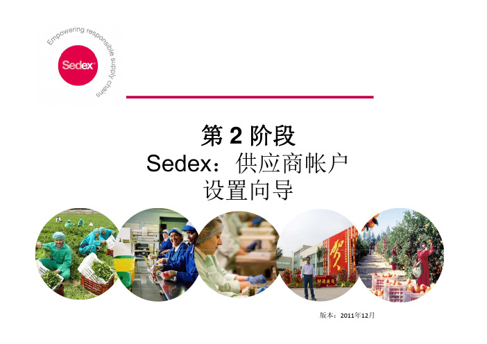 SEDEX供应商认证指南