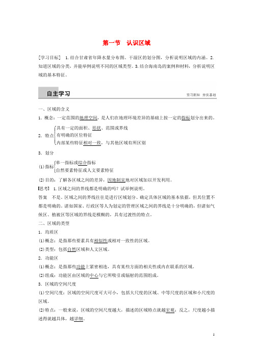 高中地理第一单元区域地理环境与人类活动第一节认识区域学案鲁教版必修3