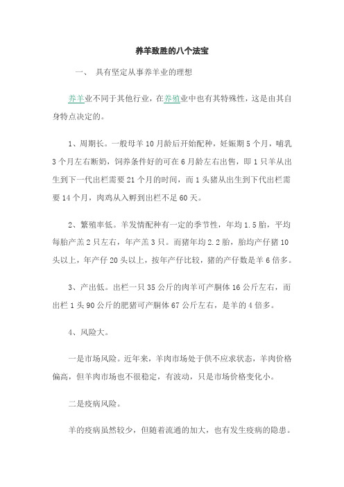 养羊致胜的八个法宝