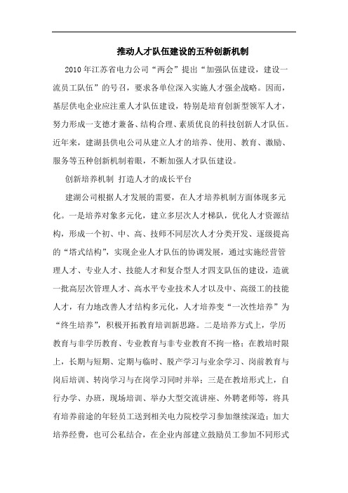 推动人才队伍建设五种创新机制