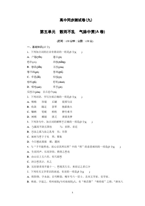 高中人教版语文选修中国古代诗歌散文欣赏同步测试卷及答案(9)