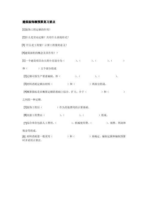 建筑装饰概预算复习要点