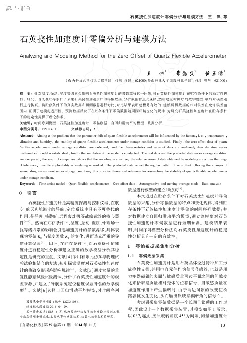 石英挠性加速度计零偏分析与建模方法