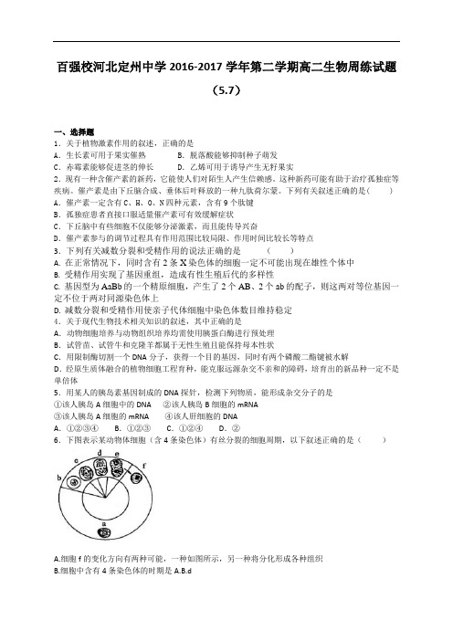 河北省定州中学2016-2017学年高二下学期生物周练试题(