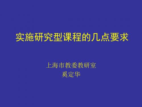 实施研究型课程的几点要求(精)