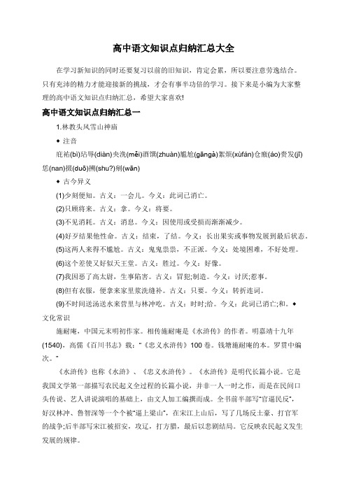 高中语文知识点归纳汇总大全