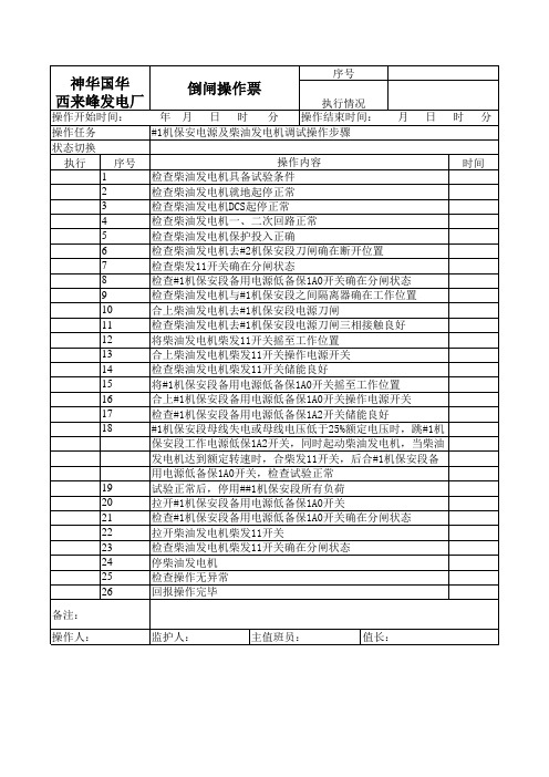 柴油发电机试验操作票