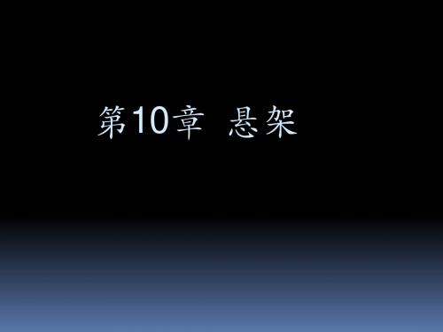 《汽车底盘构造与维修》第10章悬架