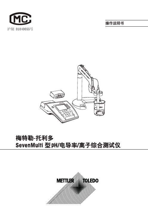 梅特勒-托利多SevenMulti多参数仪表中文版说明书