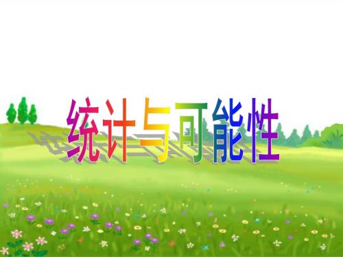 统计与可能性课件(青岛版二年级数学课件)